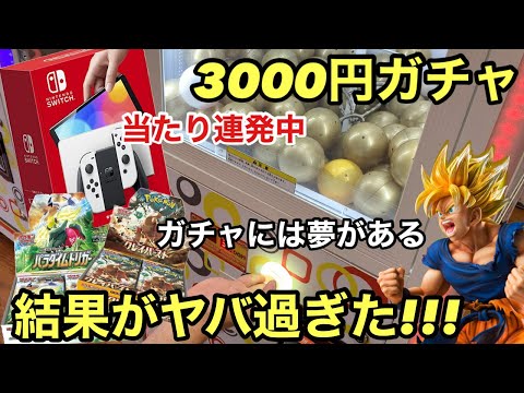 確変中!?当たりが連発している3000円ガチャ！自分も5回挑戦したら、結果がヤバ過ぎた(笑) Switch獲得か！！？ ポケカ ワンピース フィギュア ドラゴンボール フィギュア 【高額ガチャ】