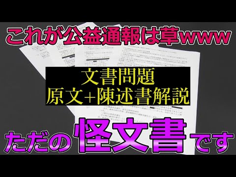 【斎藤知事問題】公益通報制度が理解できないメディアは確実に「消えます」【原文全文解説+陳述書】