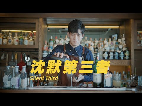 沈默第三者 Silent Third｜ ASMR Bartender Cocktail