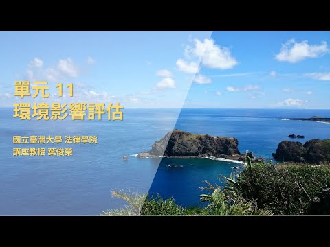 CH11：環境影響評估 / 葉俊榮老師