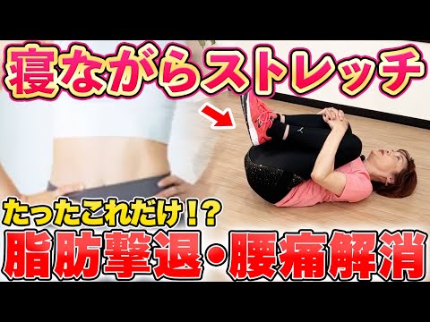 寝る前の3分で下腹部痩せ！脂肪が消えてパンツがスルッと履けて腰痛も解消！