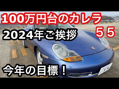 ９９６カレラと暇なおっさん（５５）　2024年新年ご挨拶と目標！