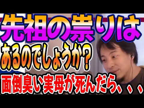 先祖の祟りはあるのでしょうか？面倒くさそうな実母が死んだら、、、