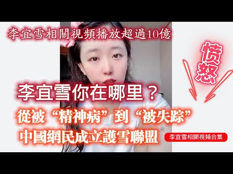 李宜雪相關視頻播放超過10億。李宜雪你在哪里？從被“精神病”到“被失踪”。中國網民成立護雪聯盟。李宜雪相關視頻合集。2024.12.21NO2591#李宜雪