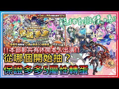 【新限定 迪亞波洛思 抽蛋?】初次10連免費！「從哪個開始抽？保證多多5屬性轉蛋」【モンスト】【怪物彈珠】