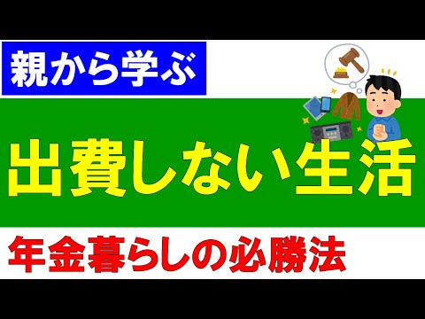 出費しない生活を親から学ぼう！