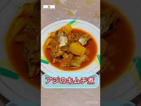 調味料いらず超簡単 アジのキムチ煮込み #cooking #簡単レシピ #アジ #鯵 #煮魚 #キムチ活用 #recipe