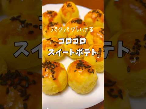 【手抜きでも美味しい😋】パクパクいけるコロコロスイートポテト