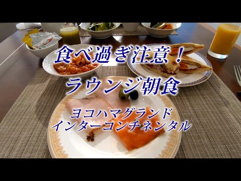 食べ過ぎ注意！　ヨコハマグランドインターコンチネンタルホテルのラウンジでの朝食。