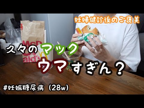 【アラサー妊婦の日常vlog】妊婦健診の日 | 妊娠糖尿病で久々に食べるマックがウマすぎた🍔| 専業主婦 | 妊娠後期【初マタ】