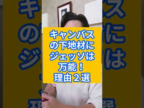 キャンバスの下地材にジェッソは万能！理由２選