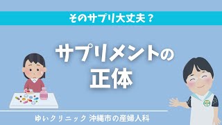 サプリメントの正体