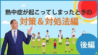 スポーツにおける熱中症　対策＆対処法編