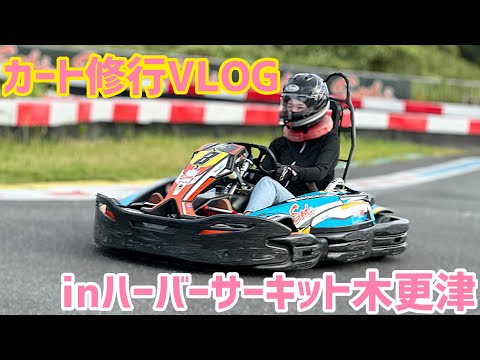 【黒木美珠のカート修行vlog】inハーバーサーキット木更津【全国カート場巡礼】