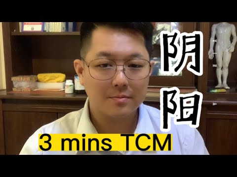 【3Mins TCM】what is Yin Yang ,三分钟讲解什么是中医阴阳….