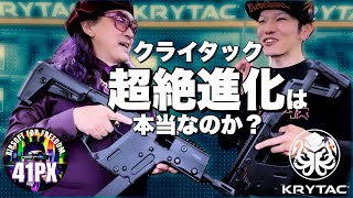 KRYTAC(クライタック)電動ガンが超絶進化...本当なのか？ 41px おすみのサバゲー速報レポート #サバゲー #laylax #41px