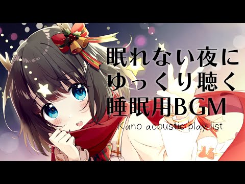 眠れない夜に聴く睡眠用弾き語りBGM