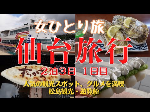 【仙台旅行】松島ひとり旅で人気観光スポット・グルメを満喫する　2泊3日　1日目①