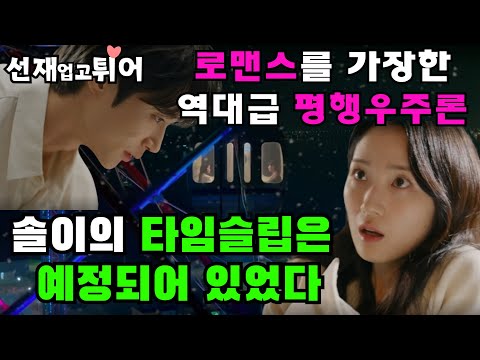 솔이의 시간여행은 이미 예정되어 있었다. 선재업고튀어의 평행우주 완전분석. 로맨스를 가장한 역대급 타임슬립물. 시간은 흐르지 않는다. 변우석과 솔이의 예정된 시간여행.