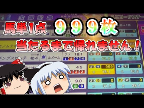 【メダルゲーム】【チャンネル登録者999人記念】馬単1点999枚当たるまで帰れません！（G1ワールドクラシックライジング）