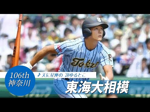 【神奈川】東海大相模高 校歌（2024年 第106回選手権ver）⏩東海大相模・柴田、大会初アーチ（2回戦：4-0 富山商高）