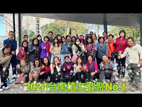 2024.1.21台南植友歡聚 難波萬