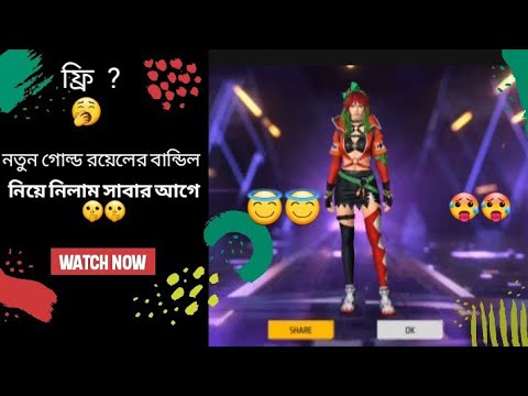 নতুন গোল্ড রয়েলের বান্ডিল নিয়ে নিলাম । Took bundle of new gold royale 😇😇@OAHGAMEARYT