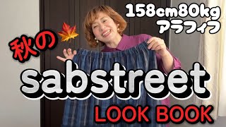 【158cm80kg】ぽっちゃりさんが着る、サブストリートさんの初秋LOOK BOOK！！