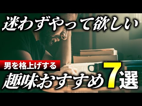 【2024年版】迷ったらコレをやれ！男を格上げするおすすめの趣味7選