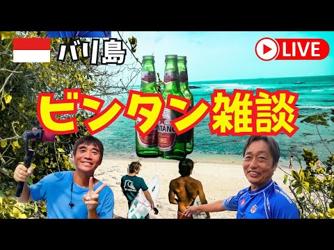 【2024-06-03】バリ島ウルワツを拠点にするサーファーの今井くん@baliken3795とへべれけライブ！