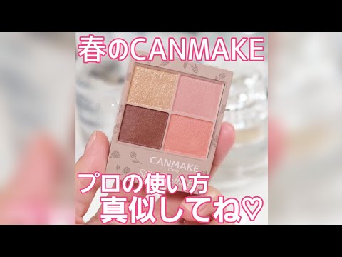 新作CANMAKE‼️プロの使い方真似してね❤️