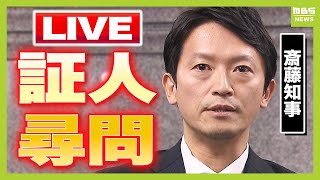 【LIVE】兵庫県議会・斎藤元彦知事『最後の証人尋問』百条委・奥谷委員長ら記者会見「パワハラか認定は司法の判断」【百条委員会】