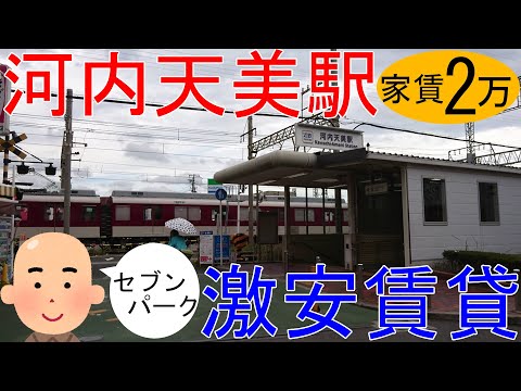 大阪激安賃貸。近鉄南大阪線河内天美駅から徒歩5分で家賃2万円ぽっきり。セブンパーク天美や阪南大学にも歩いて行ける。