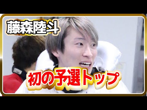 藤森陸斗、初の予選トップ通過！田中vs前田vs籾山 三つ巴の二位争い｜ボートレーサー/競艇選手/ボートレース/競艇｜競艇予想サイト/稼げる/稼げた/稼ぐ方法/副業/投資