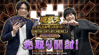 【公式】「QUARTER CENTURY CHRONICLE side:UNITY」先取り開封動画！【遊戯王OCG】