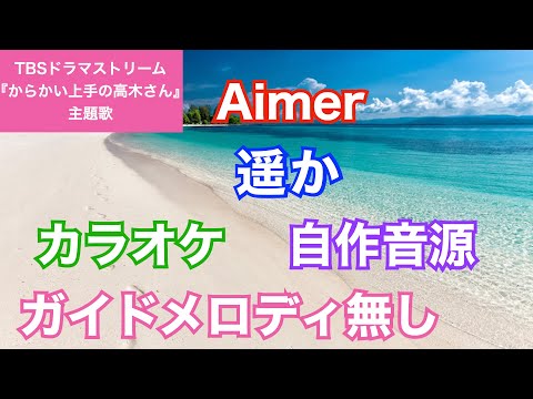 【カラオケ】Aimer/『遥か』(TBSドラマストリーム『からかい上手の高木さん』主題歌)