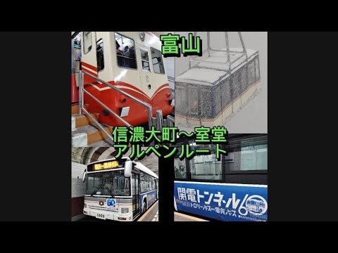 富山アルペンルート🚌路線バス、電気バス、ケーブルカー、ロープウェー🚠を往復。トロリーバスは⇩⤵️👇️↓に別版で🚎雪景色❄キレイ。