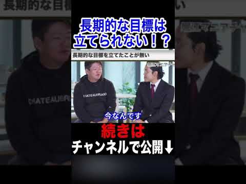 【堀江貴文】長期的な目標は立てられない！？（ホリエモン切り抜き）