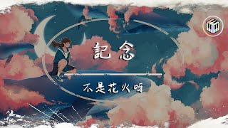 不是花火呀 - 記念（原唱：雷雨心）【動態歌詞】「我只想要拉住流年 好好的說聲再見」♪