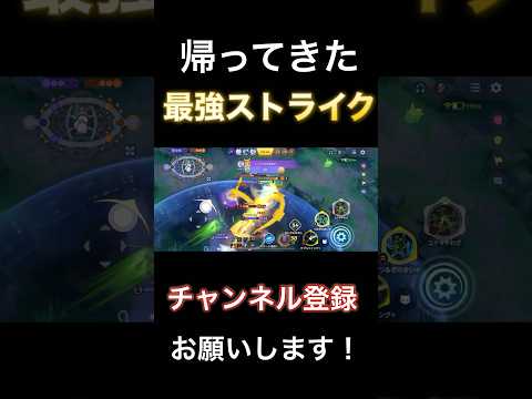 現環境ぶっ刺さり！？帰ってきた俺たちの最強ポケモンストライク！【ポケモンユナイト】 #pokemonunite #ポケユナ #ポケモンユナイト #ストライク