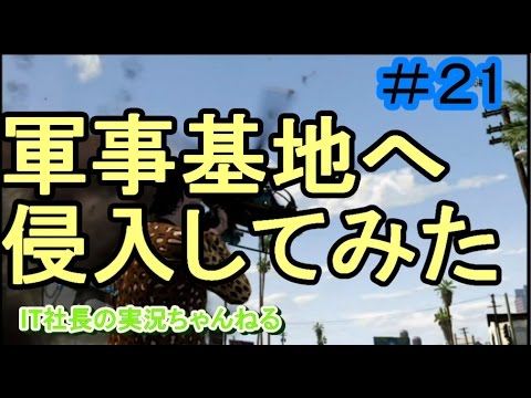 【GTA５オンライン実況】＃21軍事基地を襲撃してみた【IT社長】