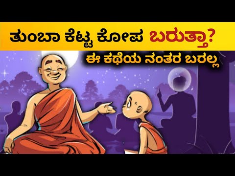 ಕೋಪ ಹೇಗೆ ನಿಯಂತ್ರಣ ಮಾಡುವುದು| control anger|Kannada Motivation story