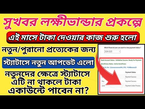 লক্ষীভান্ডার /Lakshmi Bhandar Payment Status Update/Lakshmi Bhandarer Taka Deoar Prokria Suru