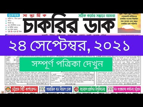 সাপ্তাহিক চাকরির পত্রিকা ২৪ সেপ্টেম্বর ২০২১, weekly job circular of chakrir khobor and chakrir dak