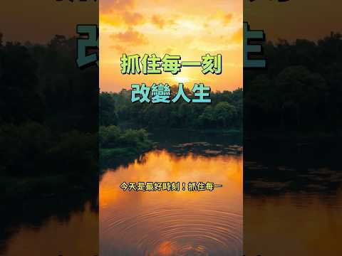 抓住每一刻   改變人生