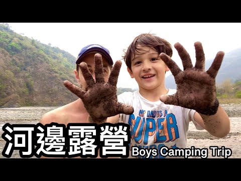 Camping With The Boys 跟孩子們到河邊露營 享受大自然陽光