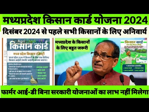 मध्यप्रदेश किसान कार्ड योजना 2024 । कृषि मंत्री शिवराज सिंह चौहान ने दिया किसानों को बड़ा झटका ।