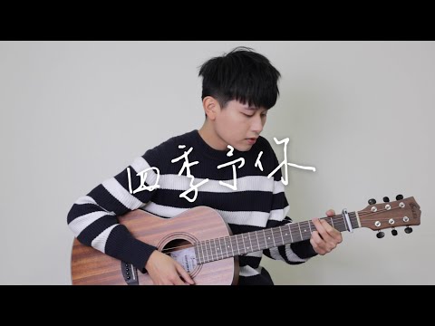 程響《四季予你》男版 cover 吉他彈唱