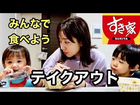 【すき家】１歳３歳とテイクアウトでおうちご飯【モッパン】