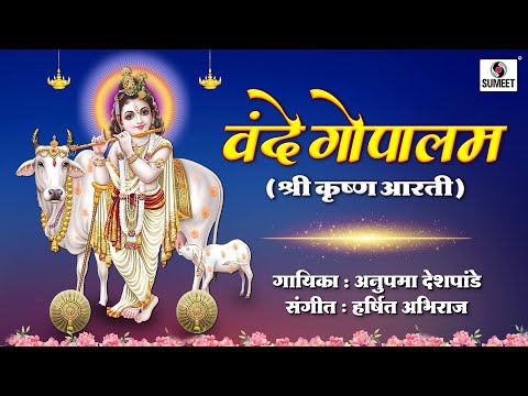 Vande Gopalam | Lyrical Video | वंदे गोपालम | श्री कृष्ण आरती | Bhakti India